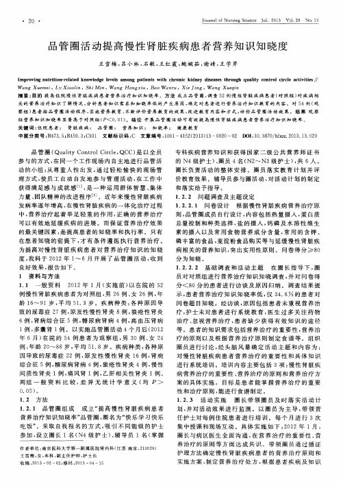 品管圈活动提高慢性肾脏疾病患者营养知识知晓度