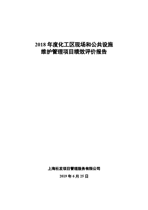 2018年度化工区现场和公共设施维护管理项目绩效评价报告