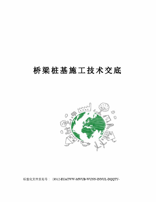 桥梁桩基施工技术交底