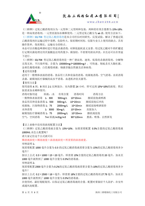 过氧乙酸的配置
