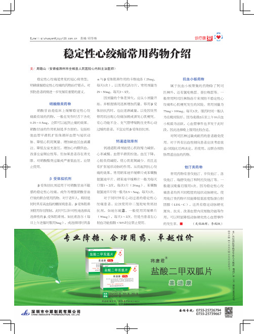稳定性心绞痛常用药物介绍