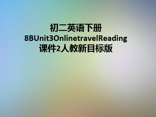 初二英语下册8BUnit3OnlinetravelReading课件2人教新目标版