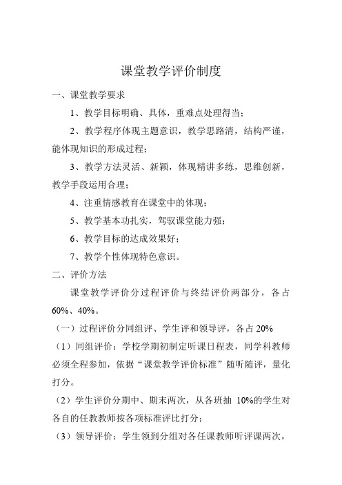 课堂教学评价制度