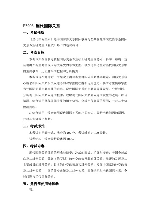 中国海洋大学F3003 当代国际关系2021年考研专业课初试大纲