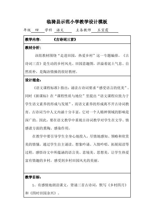 《古诗词三首》教学设计