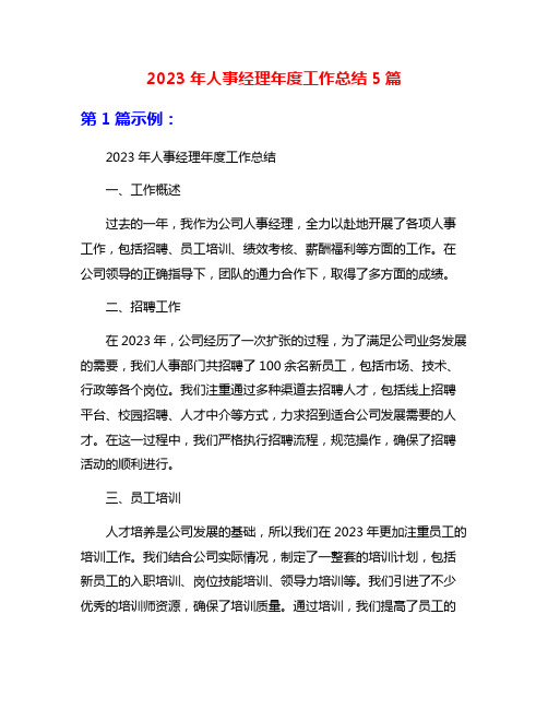 2023年人事经理年度工作总结5篇