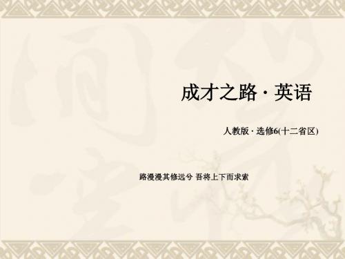 【成才之路】高中英语 Unit 3 Section 3 Using Language课件 新人教版选修6