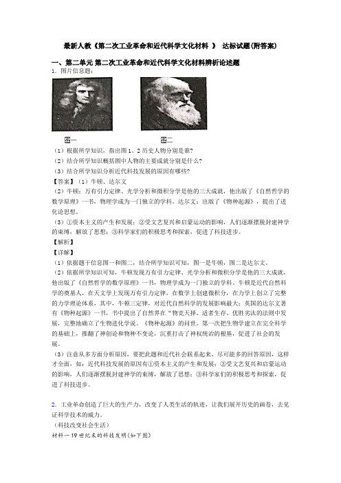 最新人教《第二次工业革命和近代科学文化材料 》 达标试题(附答案)