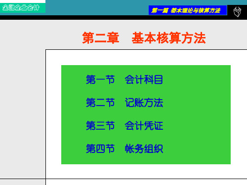 金融企业会计基本核算方法