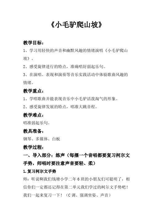 人教新课标二年级上册音乐《小毛驴爬山坡》教案