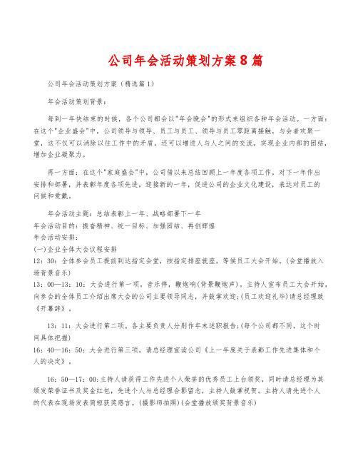 公司年会活动策划方案8篇