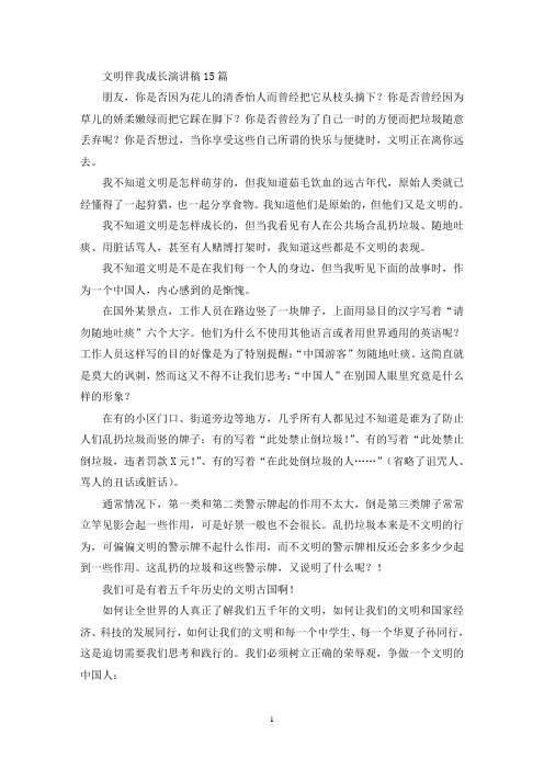最新文明伴我成长演讲稿15篇