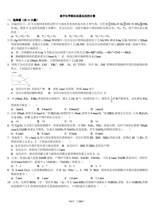 高中化学氧化还原反应计算题集锦带答案