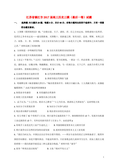 2017届高三历史三模(最后一卷)试题