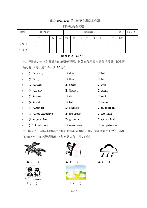 四年级英语下册人教PEP版_湖北省十堰市竹山县2018-2019学年下学期四年级英语期末考试试题