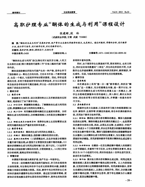 高职护理专业“酮体的生成与利用”课程设计