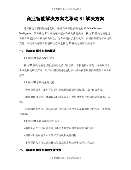 商业智能解决方案之移动BI解决方案