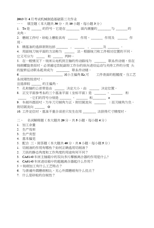 年月考试机械制造基础第三次作业 X页.doc