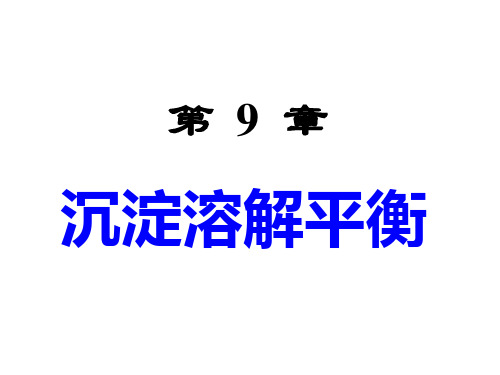 大学无机化学(吉林大学、武汉大学、南开大学版) 第9章 沉淀溶解平衡 —— 内蒙古民族大学