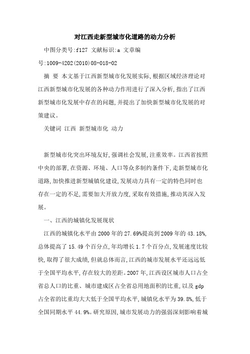 对江西走新型城市化道路动力分析