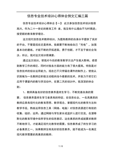 信息专业技术培训心得体会例文汇编三篇