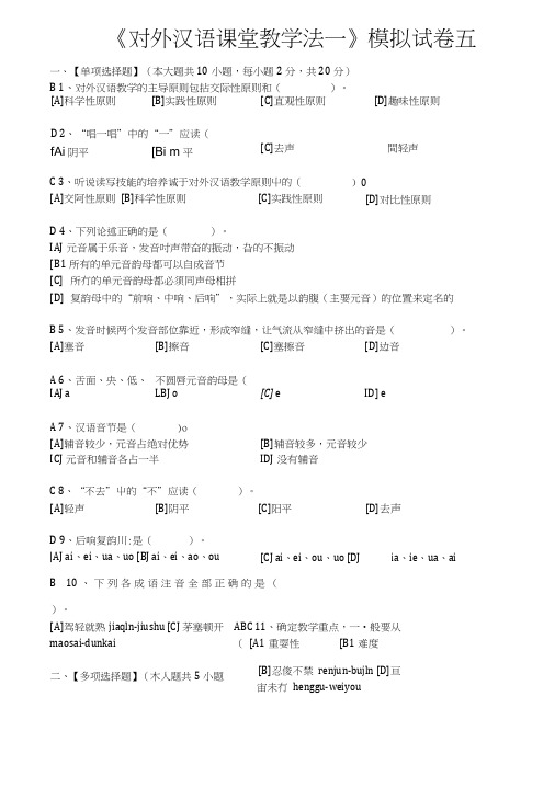 13fall对外汉语课堂教学法(一)模拟试卷五及答案.doc