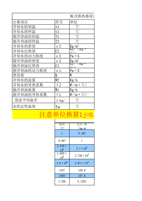 板式换热器热力计算