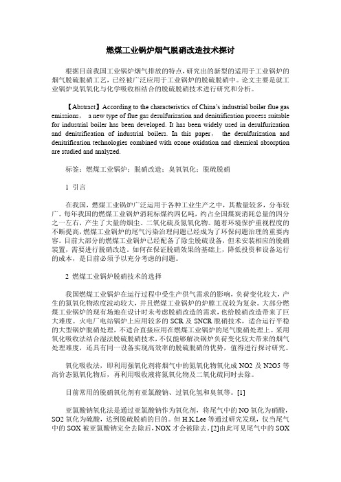 燃煤工业锅炉烟气脱硝改造技术探讨