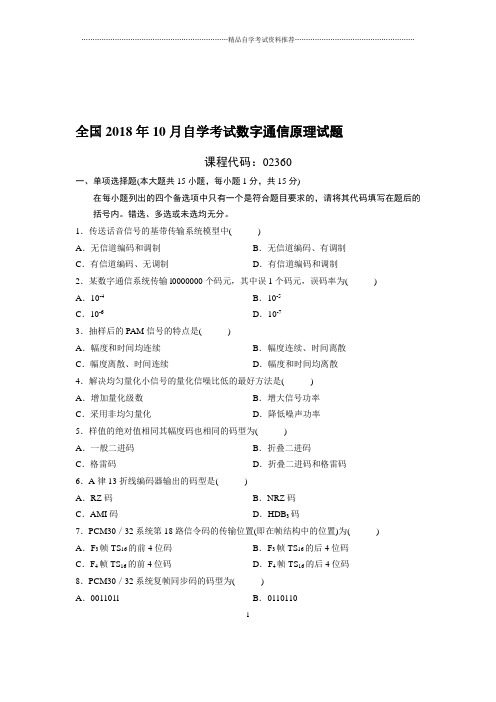 最新10月全国自考数字通信原理试题及答案解析