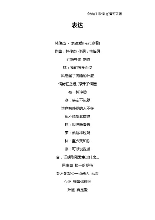 《表达》歌词 柏青哥乐团