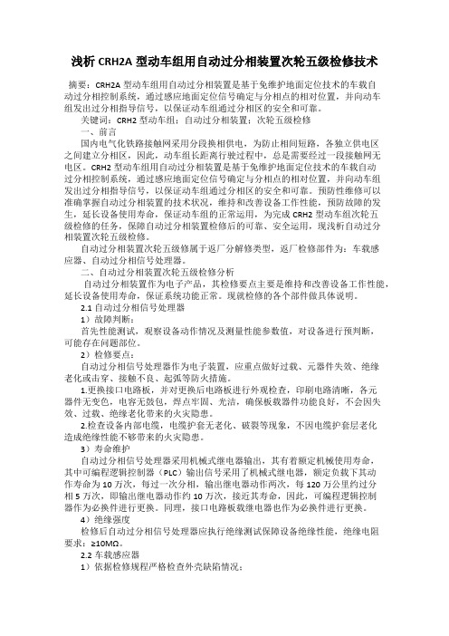 浅析CRH2A型动车组用自动过分相装置次轮五级检修技术
