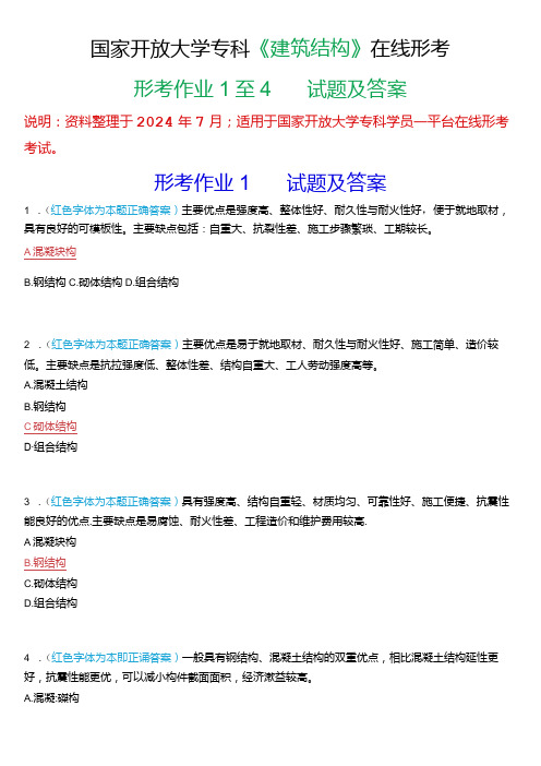 国家开放大学专科《建筑结构》在线形考(形考作业1至4)试题及答案