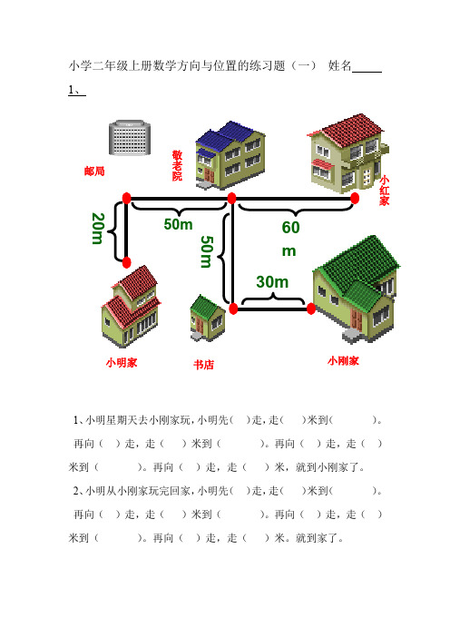 青岛版五四制小学二年级上册数学方向与位置练习题(一)