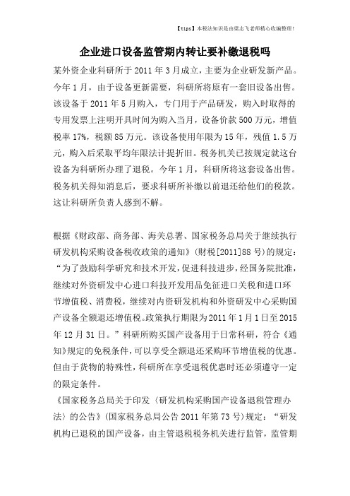 企业进口设备监管期内转让要补缴退税吗
