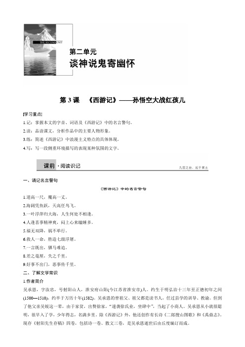 2018版高中语文人教版中国小说欣赏学案：第二单元第3课《西游记》_孙悟空大战红孩儿含答案