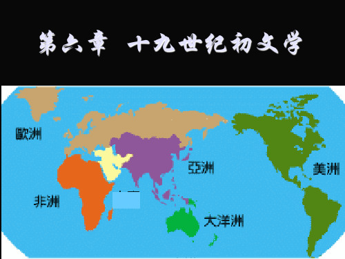 外国文学史6浪漫主义