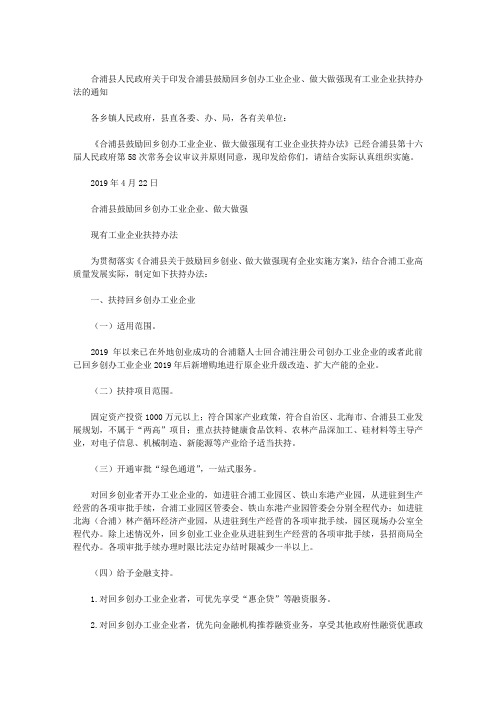 合浦县人民政府关于印发合浦县鼓励回乡创办工业企业、做大做强现有工业企业扶持办法的通知
