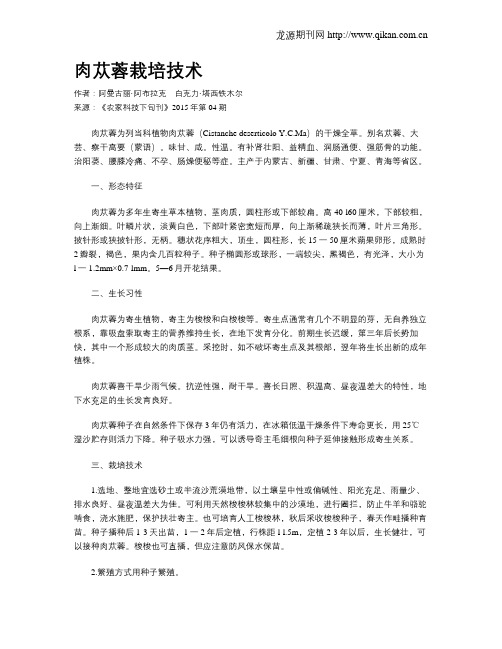 肉苁蓉栽培技术