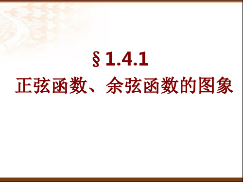1.4.1-正弦函数余弦函数的图象(共19张PPT)