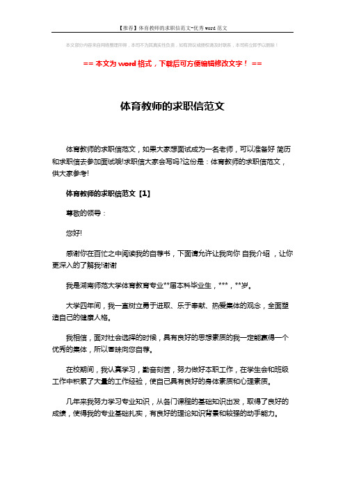 【推荐】体育教师的求职信范文-优秀word范文 (6页)