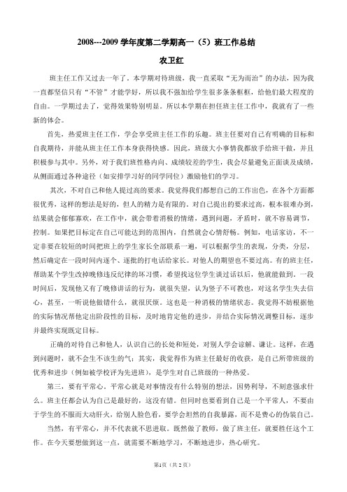 2008---2009学年度第二学期高一(5)班工作总结