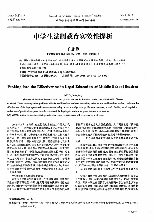 中学生法制教育实效性探析