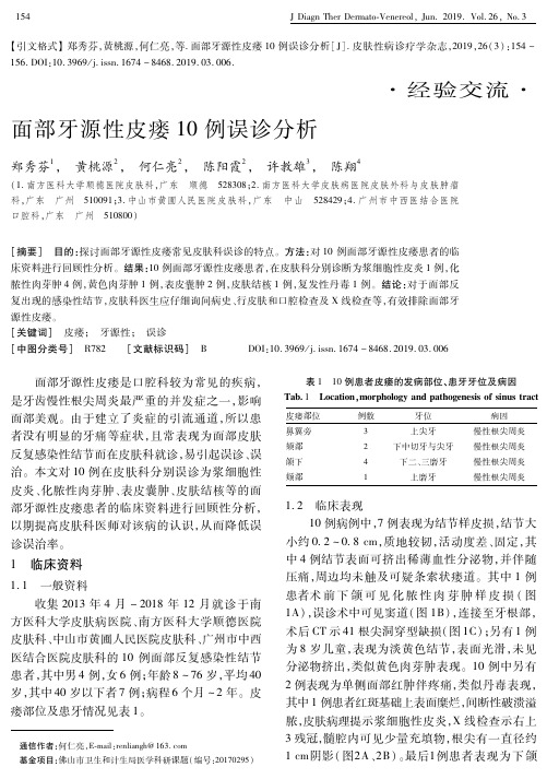 面部牙源性皮瘘10例误诊分析