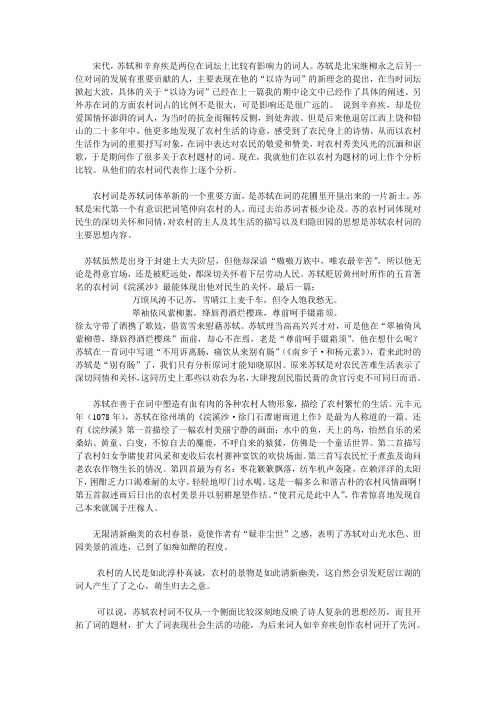 苏轼和辛弃疾在“农村词”的比较