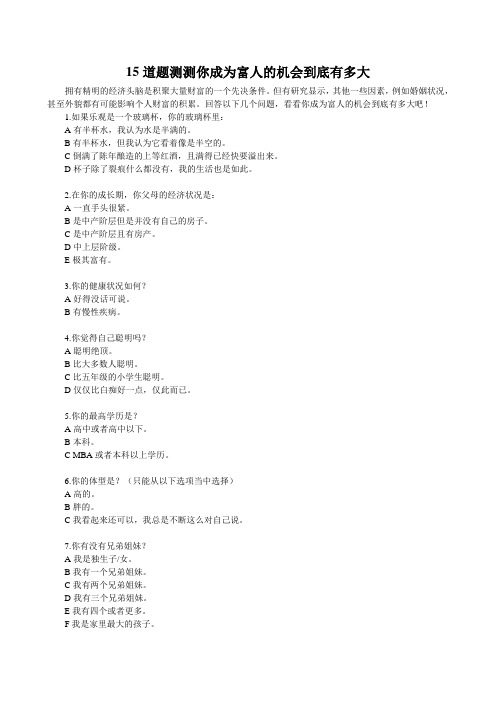 15道题测测你成为富人的机会到底有多大