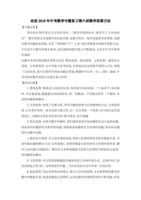 走进2018年中考数学专题复习讲座：走进2018年中考数学专题复习第六讲数学思想方法