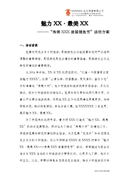 秀美山村捕鱼嘉年华活动