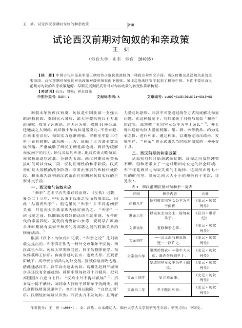 试论西汉前期对匈奴的和亲政策