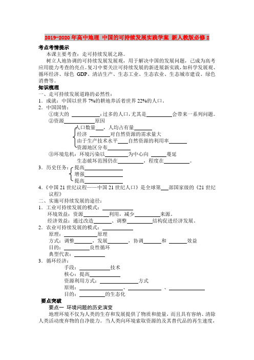 2019-2020年高中地理 中国的可持续发展实践学案 新人教版必修2