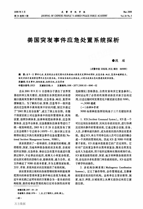 美国突发事件应急处置系统探析